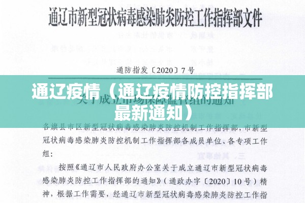 通辽疫情（通辽疫情防控指挥部最新通知）