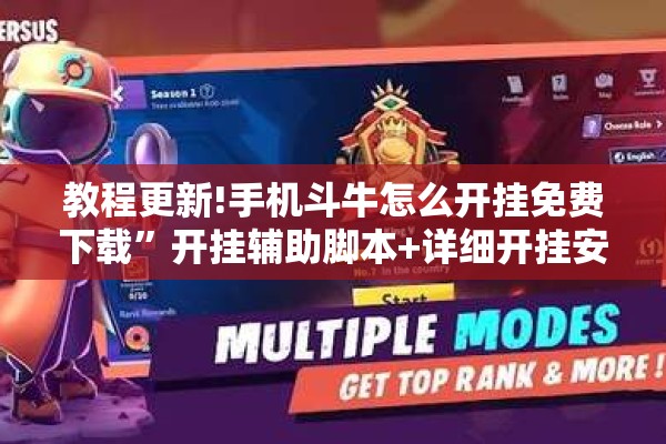 教程更新!手机斗牛怎么开挂免费下载”开挂辅助脚本+详细开挂安装教程