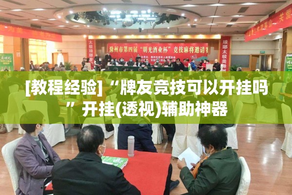 [教程经验]“牌友竞技可以开挂吗”开挂(透视)辅助神器
