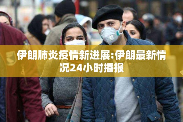 【疫情防控动图,疫情防控宣传广告牌】