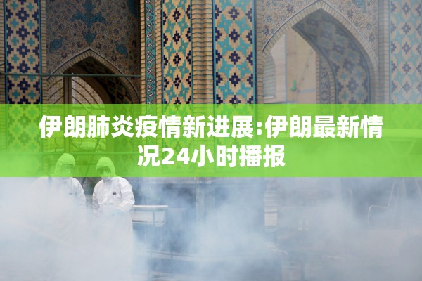 伊朗肺炎疫情新进展:伊朗最新情况24小时播报 伊朗肺炎疫情新进展:伊朗最新情况24小时播报
