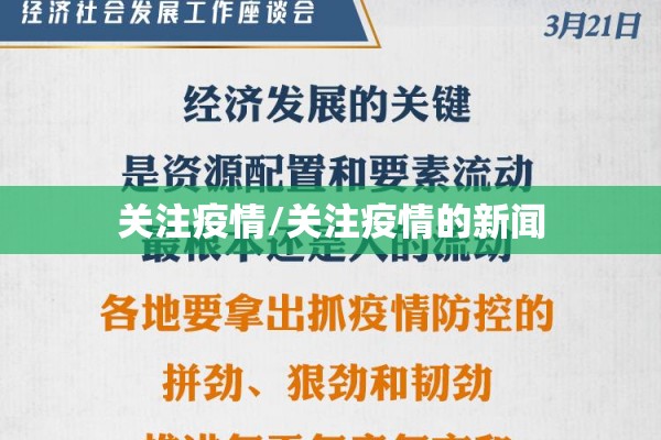 关注疫情/关注疫情的新闻