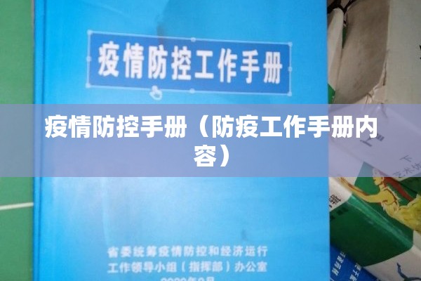 疫情防控手册(防疫工作手册内容) 疫情防控手册(防疫工作手册内容)