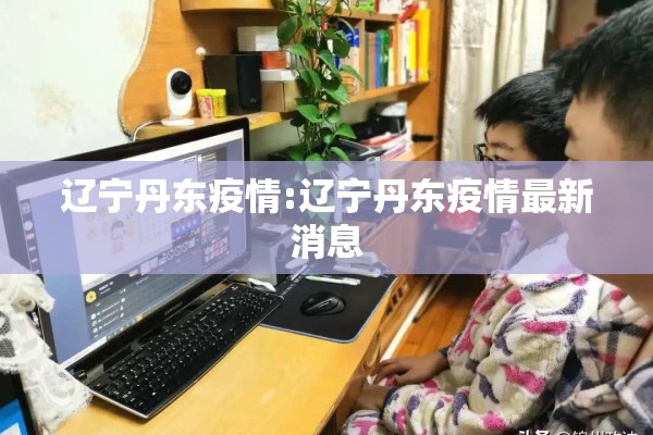 国内最新疫情防控通告:国内疫情最新情况公布
