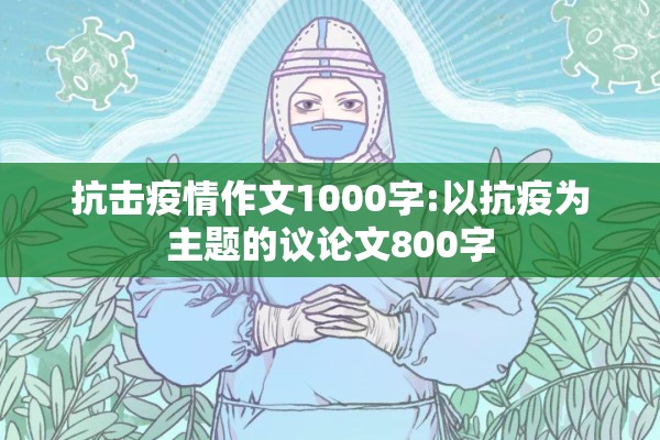 抗击疫情作文1000字:以抗疫为主题的议论文800字 抗击疫情作文1000字:以抗疫为主题的议论文800字