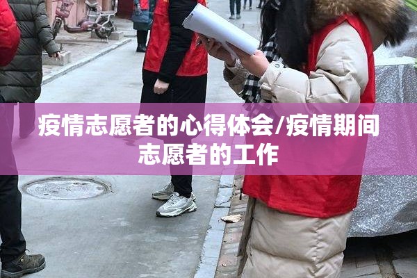 疫情志愿者的心得体会/疫情期间志愿者的工作 疫情志愿者的心得体会/疫情期间志愿者的工作