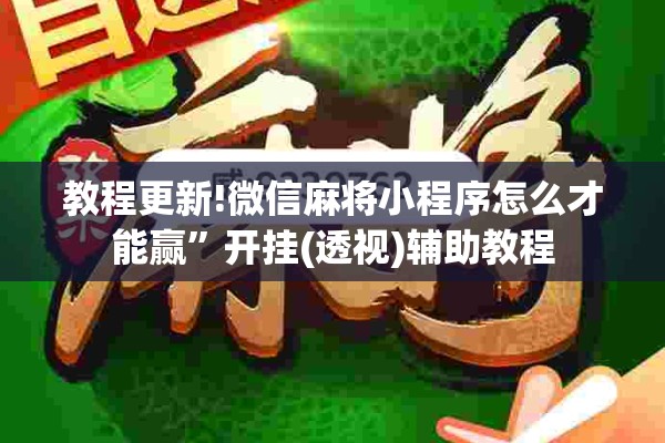 教程更新!微乐湖南麻将可以开挂吗”分享装挂详细步骤