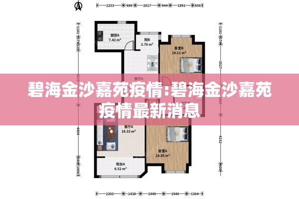 碧海金沙嘉苑疫情:碧海金沙嘉苑疫情最新消息 碧海金沙嘉苑疫情:碧海金沙嘉苑疫情最新消息