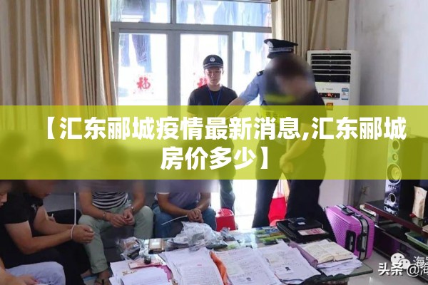 【汇东郦城疫情最新消息,汇东郦城房价多少】 【汇东郦城疫情最新消息,汇东郦城房价多少】