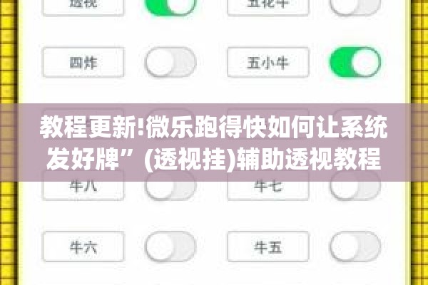 可用版本“微乐麻将怎么提高胜率”开挂(透视)辅助教程
