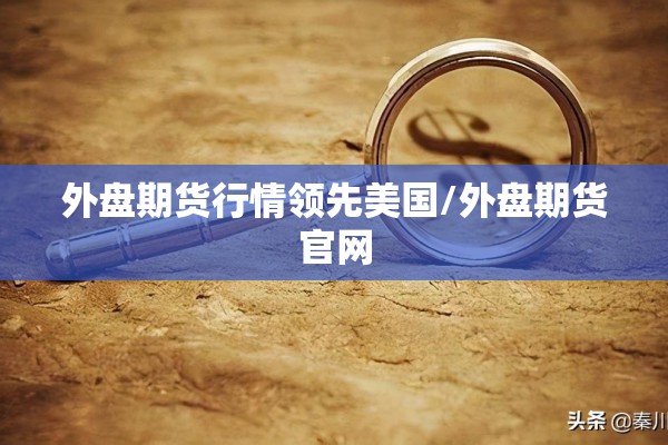 铝锭期货晚间行情走势图/铝锭期货今日行情