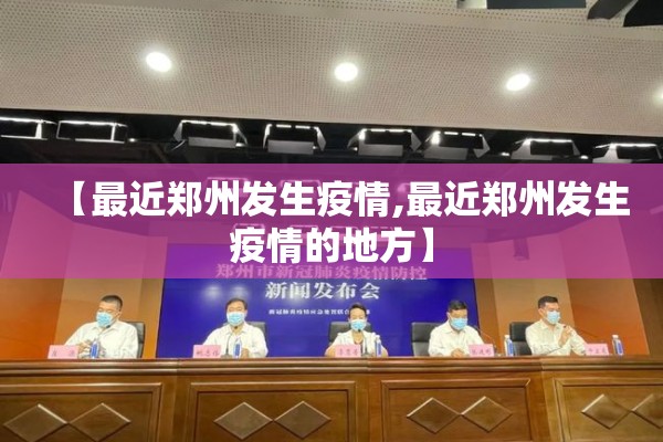 【最近郑州发生疫情,最近郑州发生疫情的地方】 【最近郑州发生疫情,最近郑州发生疫情的地方】