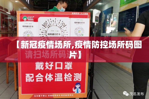【新冠疫情场所,疫情防控场所码图片】 【新冠疫情场所,疫情防控场所码图片】