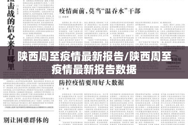 陕西周至疫情最新报告/陕西周至疫情最新报告数据 陕西周至疫情最新报告/陕西周至疫情最新报告数据