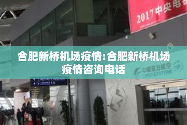 合肥新桥机场疫情:合肥新桥机场疫情咨询电话
