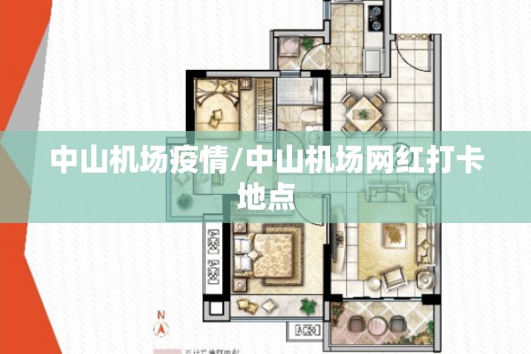 中山机场疫情/中山机场网红打卡地点