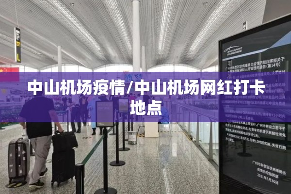 中山机场疫情/中山机场网红打卡地点