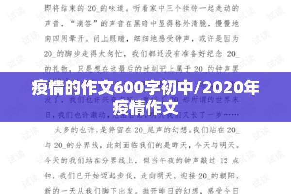 疫情的作文600字初中/2020年疫情作文
