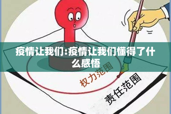 疫情让我们:疫情让我们懂得了什么感悟