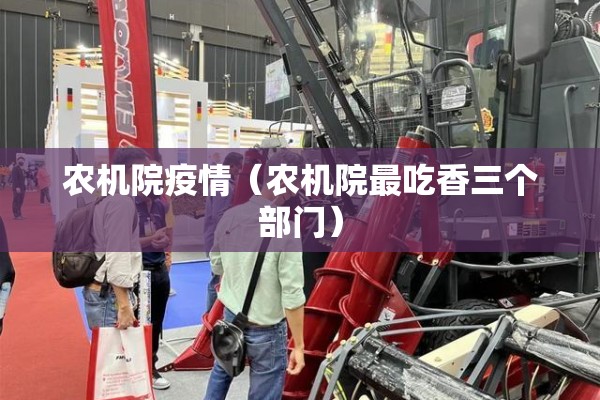 农机院疫情（农机院最吃香三个部门）