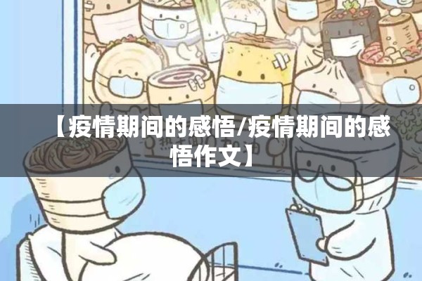 【疫情期间的感悟/疫情期间的感悟作文】