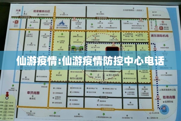 仙游疫情:仙游疫情防控中心电话 仙游疫情:仙游疫情防控中心电话