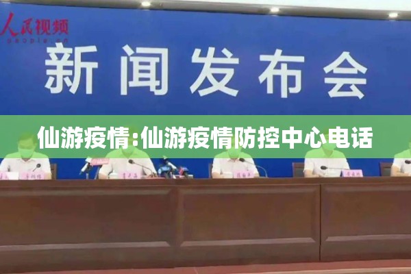仙游疫情:仙游疫情防控中心电话