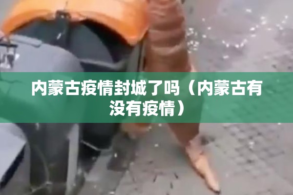 内蒙古疫情封城了吗（内蒙古有没有疫情）