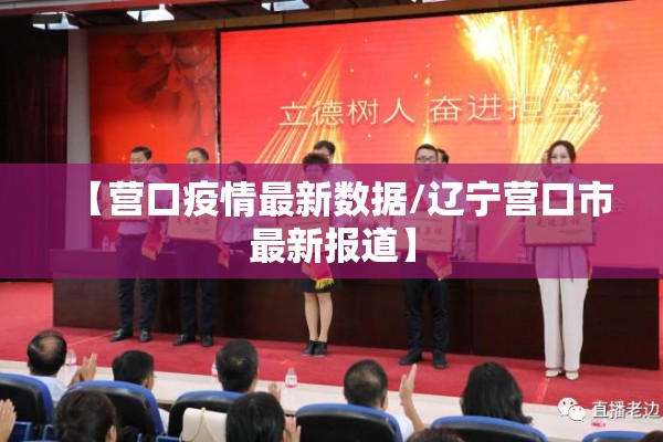 【营口疫情最新数据/辽宁营口市最新报道】