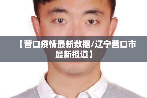 【营口疫情最新数据/辽宁营口市最新报道】