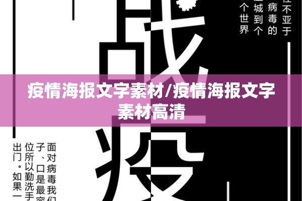 疫情海报文字素材/疫情海报文字素材高清 疫情海报文字素材/疫情海报文字素材高清