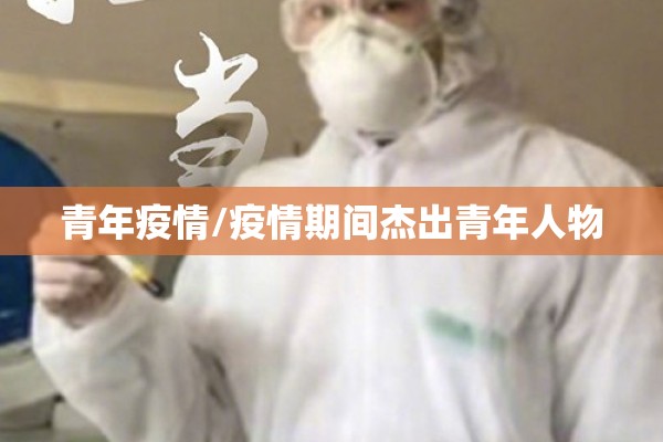 青年疫情/疫情期间杰出青年人物 青年疫情/疫情期间杰出青年人物