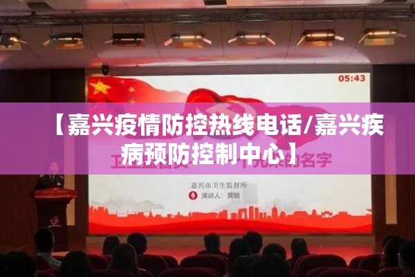 【嘉兴疫情防控热线电话/嘉兴疾病预防控制中心】