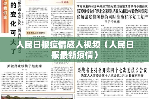 人民日报疫情感人视频（人民日报最新疫情）