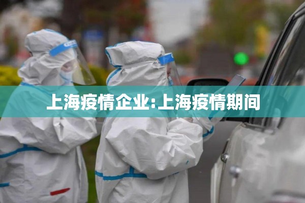 上海疫情企业:上海疫情期间 上海疫情企业:上海疫情期间