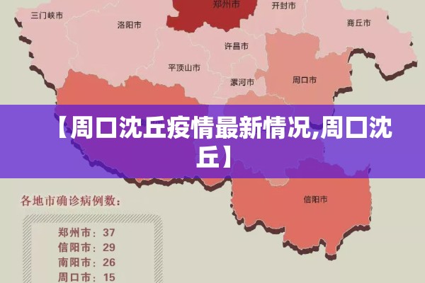 【周口沈丘疫情最新情况,周囗沈丘】