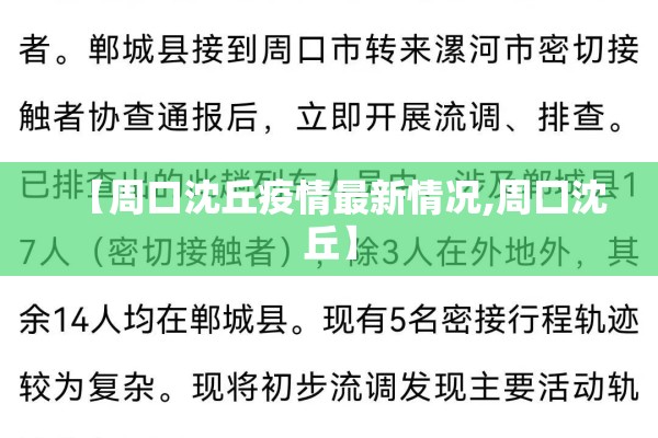 【周口沈丘疫情最新情况,周囗沈丘】 【周口沈丘疫情最新情况,周囗沈丘】