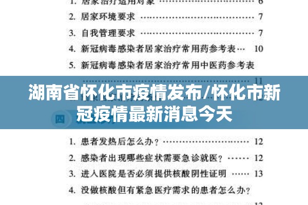 湖南省怀化市疫情发布/怀化市新冠疫情最新消息今天