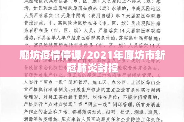 廊坊疫情停课/2021年廊坊市新冠肺炎封控