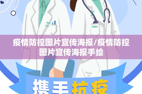 疫情防控图片宣传海报/疫情防控图片宣传海报手绘