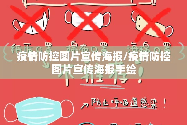 疫情防控图片宣传海报/疫情防控图片宣传海报手绘