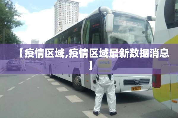 【疫情区域,疫情区域最新数据消息】 【疫情区域,疫情区域最新数据消息】