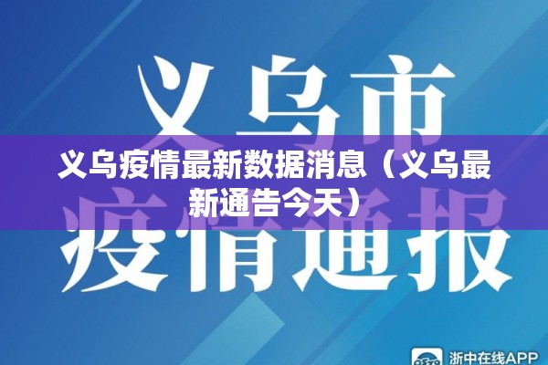 义乌疫情最新数据消息（义乌最新通告今天）