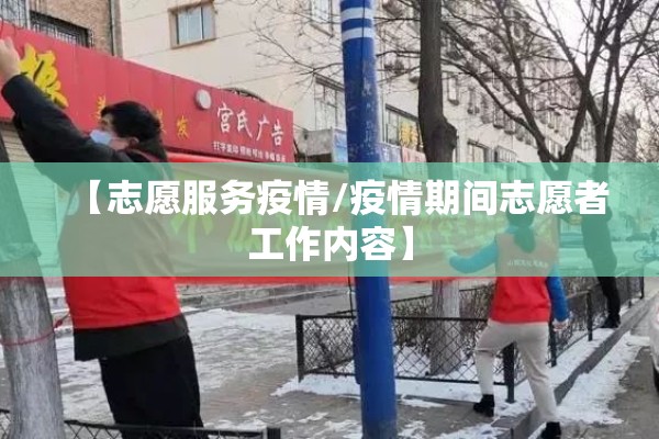 【志愿服务疫情/疫情期间志愿者工作内容】
