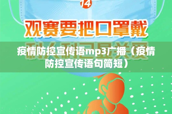 疫情防控宣传语mp3广播（疫情防控宣传语句简短）