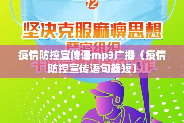 疫情防控宣传语mp3广播（疫情防控宣传语句简短）