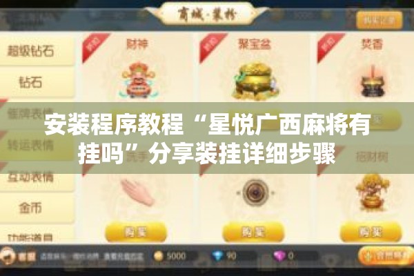 安装程序教程“星悦广西麻将有挂吗”分享装挂详细步骤