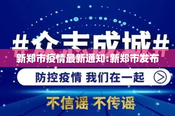 新郑市疫情最新通知:新郑市发布