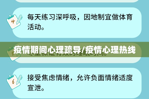 疫情期间心理疏导/疫情心理热线