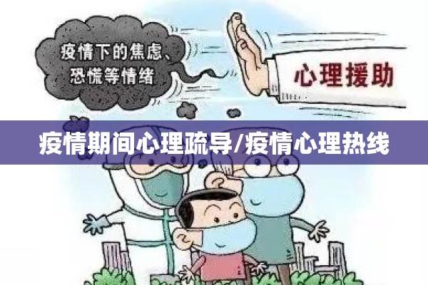 疫情期间心理疏导/疫情心理热线